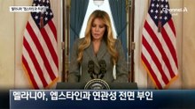 갑자기 왜?…멜라니아 “엡스타인과 엮지 마라”