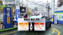 최고가 동결에도…기름값 더 오른다