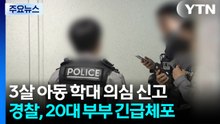 3살 여아, 의식 불명...학대 의심 20대 부모 긴급체포 / YTN