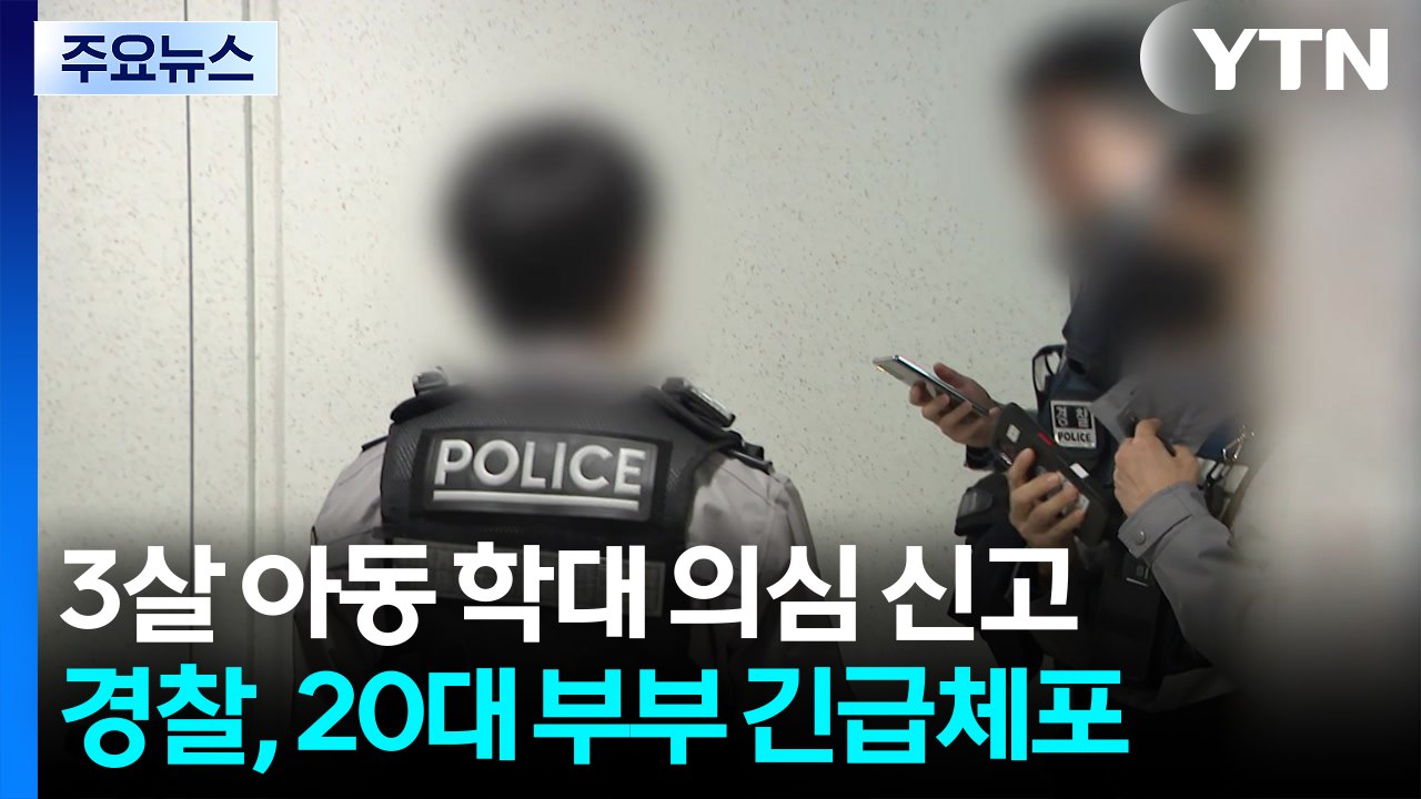 3살 여아, 의식 불명...학대 의심 20대 부모 긴급체포 / YTN