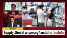 Supply Shock!  พายุเศรษฐกิจถล่มไทย | รายการคมชัดลึก | 14 เม.ย. 69 | PART 2