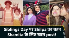 Shilpa Shetty ने Siblings Day पर शेयर की बहन Shamita Shetty के साथ अनदेखी तस्वीरें, बहनों के बीच दिखा cute bond