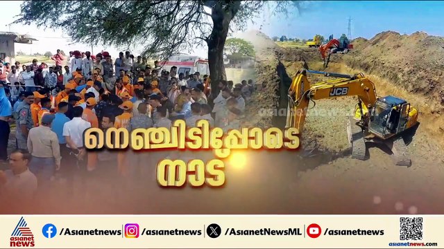 ഉജ്ജയിനിയിൽ മൂന്ന് വയസ്സുള്ള കുട്ടി കുഴൽക്കിണറിൽ വീണ സംഭവം; രക്ഷാപ്രവർത്തനം തുടരുന്നു