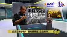 反贪会未涉案?   警方续调查"企业黑帮" | #UNIFIBUSINESS