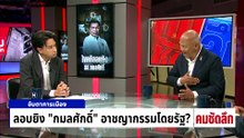 ลอบยิง “กมลศักดิ์” อาชญากรรมโดยรัฐ? | รายการคมชัดลึก | 10 เม.ย. 69 | PART 2