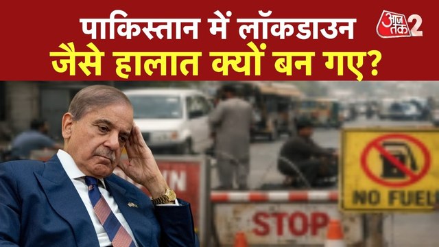अमेरिका-ईरान सीजफायर वार्ता से पहले पाकिस्तान में कैसे हालात? देखें