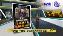 "习郑会"今登场   会谈聚焦两岸和平议题 | #UNIFIBUSINESS