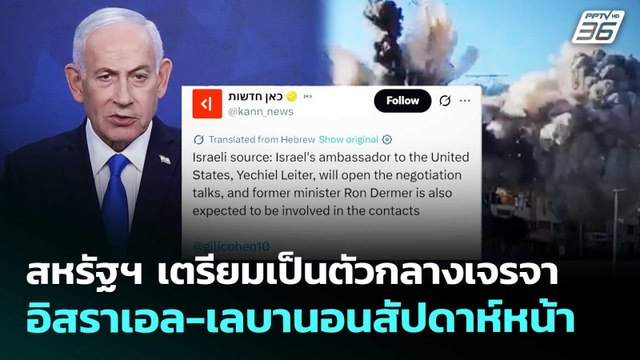 สหรัฐฯ เตรียมเป็นตัวกลางเจรจา อิสราเอล-เลบานอนสัปดาห์หน้า | เข้มข่าวค่ำ | 10 เม.ย. 69