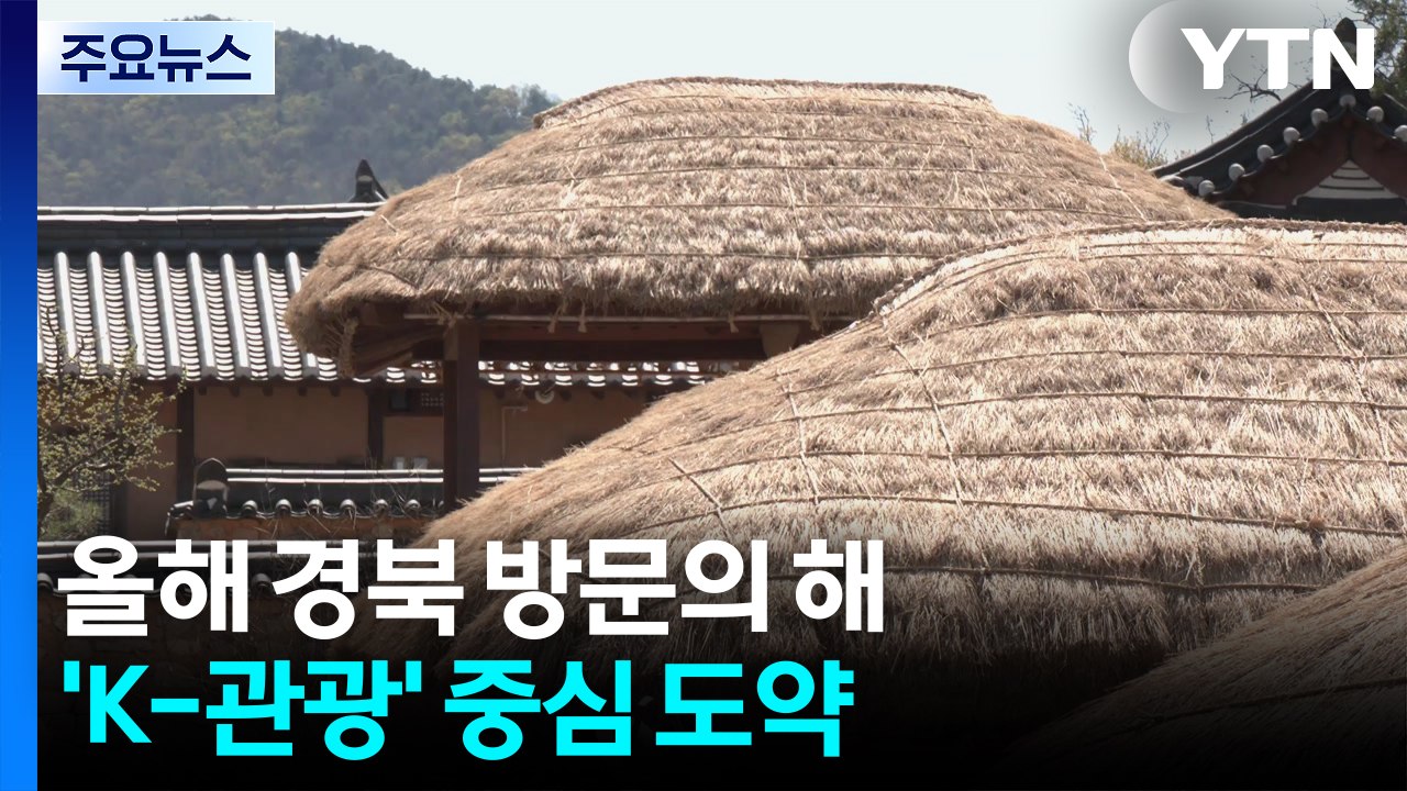 올해 경북 방문의 해...APEC 성공 이어 'K-관광' 중심 도약 / YTN