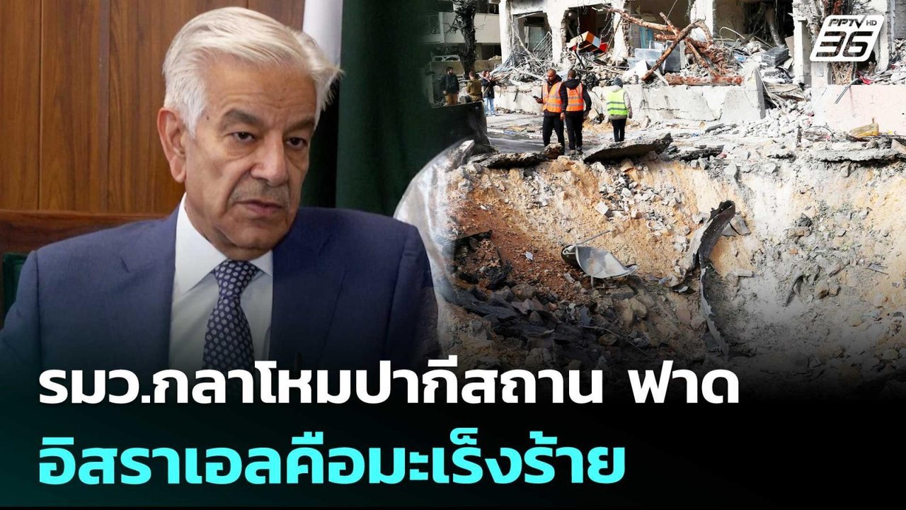 รมว.กลาโหมปากีสถาน ฟาด อิสราเอลคือมะเร็งร้าย | เข้มข่าวค่ำ | 10 เม.ย. 69