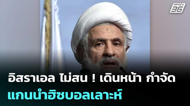 อิสราเอล ไม่สน ! เดินหน้า กำจัด แกนนำฮิซบอลเลาะห์ | เข้มข่าวค่ำ | 10 เม.ย. 69