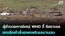 ผู้อำนวยการใหญ่ WHO จี้ อิสราเอลยกเลิกคำสั่งอพยพในเลบานอน | เข้มข่าวค่ำ | 10 เม.ย. 69