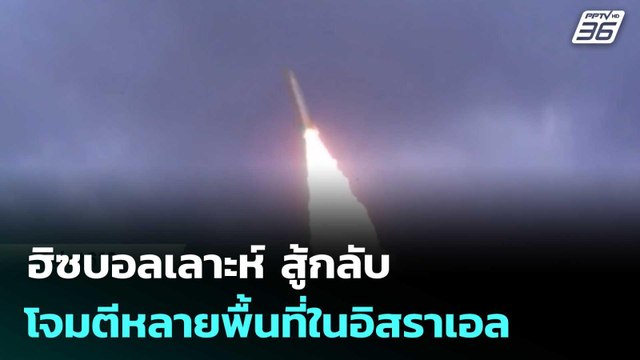 ฮิซบอลเลาะห์ สู้กลับ โจมตีหลายพื้นที่ในอิสราเอล | เข้มข่าวค่ำ | 10 เม.ย. 69