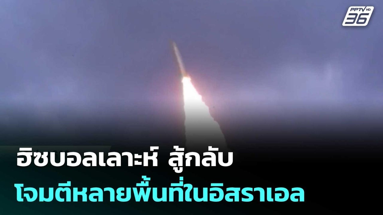 ฮิซบอลเลาะห์ สู้กลับ โจมตีหลายพื้นที่ในอิสราเอล | เข้มข่าวค่ำ | 10 เม.ย. 69