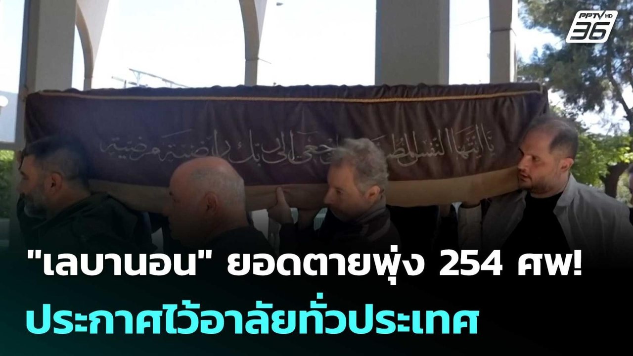 "เลบานอน" ยอดตายพุ่ง 254 ศพ! ประกาศไว้อาลัยทั่วประเทศ | เข้มข่าวค่ำ | 10 เม.ย. 69