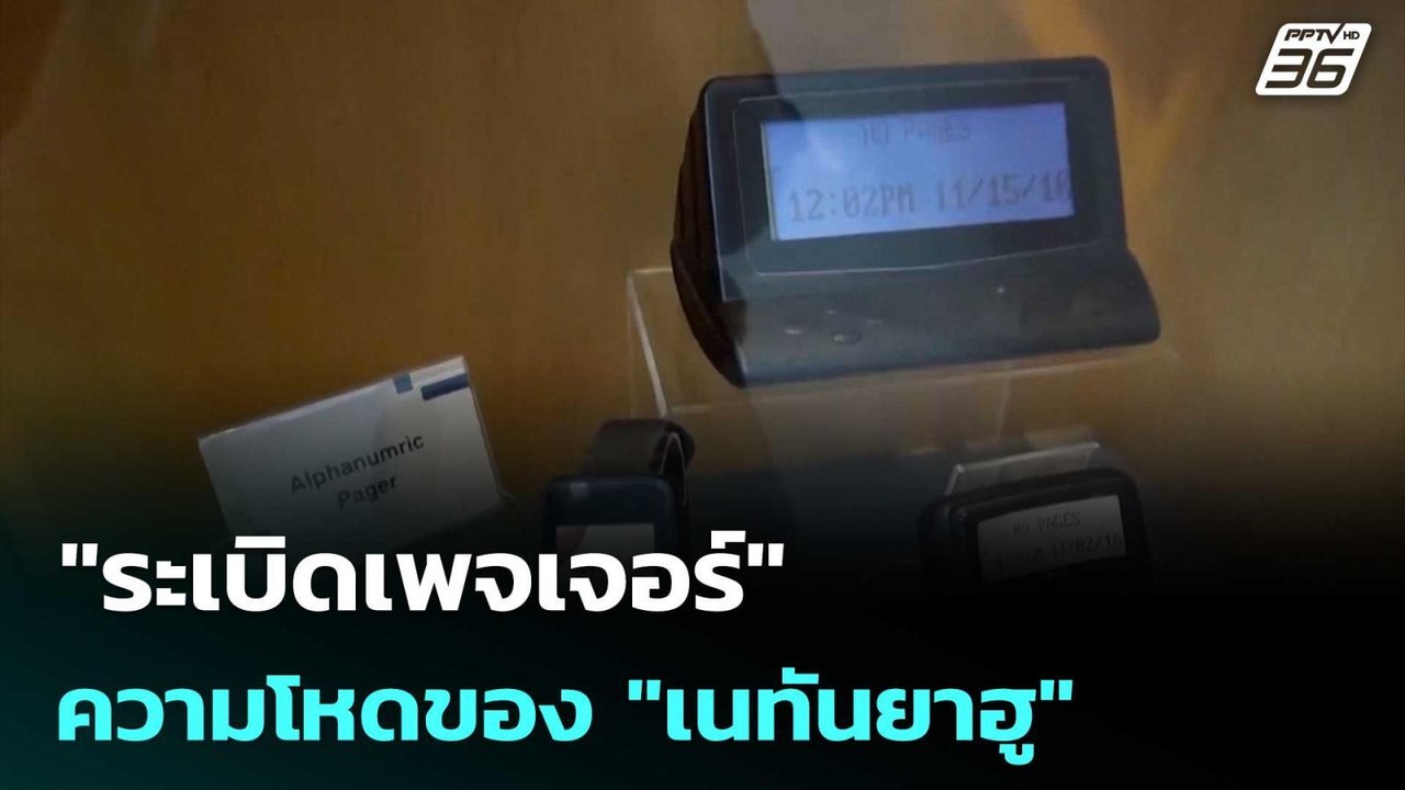 "ระเบิดเพจเจอร์"ความโหดของ"เนทันยาฮู" มุ่งทำลาย...