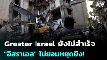 Greater Israel ยังไม่สำเร็จ "อิสราเอล" ไม่ยอมหยุดยิง! | เข้มข่าวค่ำ | 10 เม.ย. 69