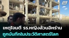 ผู้แทน UN ย้ำ เหตุโจมตี รร.หญิงล้วนอิหร่าน ถูกบันทึกในประวัติศาสตร์โลก | เข้มข่าวค่ำ | 10 เม.ย. 69