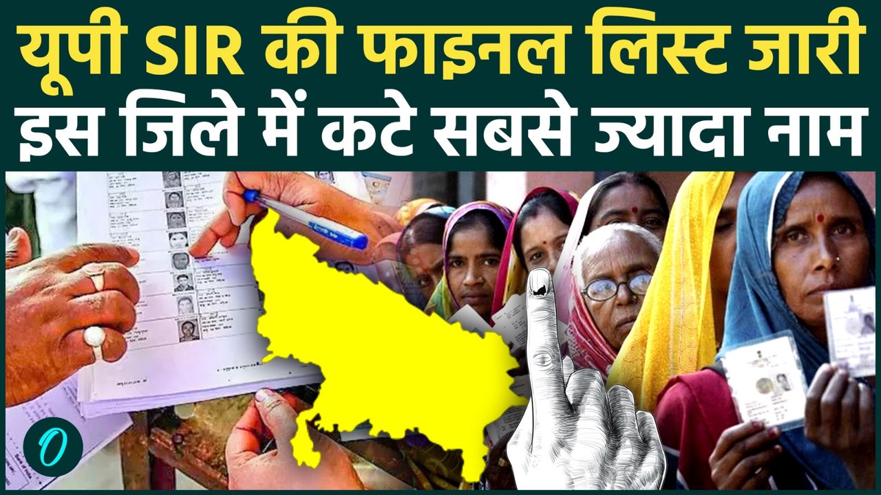 UP SIR Final Voter List: यूपी की नई वोटर लिस्ट में कितने नाम कटे, जानें कैसे खोजे अपना नाम | UP News