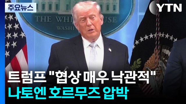 트럼프 이란과 협상 매우 낙관적 ...나토엔 '호르무즈 지원' 압박 / YTN
