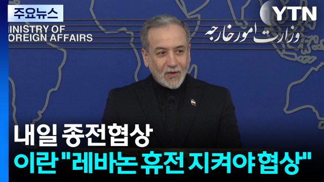 내일 종전협상...이란 레바논 휴전 지켜야 협상 / YTN