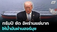 ทรัมป์ ซัด อิหร่านแย่มากให้น้ำมันผ่านฮอร์มุซ | เข้มข่าวค่ำ | 10 เม.ย. 69