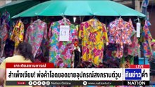 วิกฤตน้ำมันลาม "ผู้สูงอายุ" เร่ขายผ้ารายได้ลด  | เนชั่นทันข่าวค่ำ |  10 เม.ย.69  | PART 2