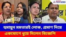 হুমায়ুন মমতারই লোক, প্রমাণ দিয়ে একযোগে ধুয়ে দিলেন বিজেপির মহিলা বাহিনী