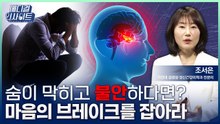 [메디컬 인사이트 131회] 우리 몸이 보내는 마음의 신호 '불안'을 건강하게 다루는 방법 / YTN