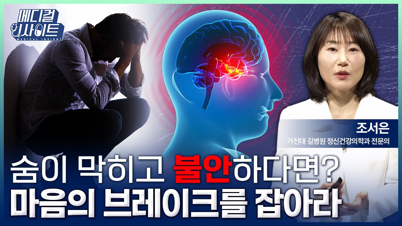 [메디컬 인사이트 131회] 우리 몸이 보내는 마음의 신호 '불안'을 건강하게 다루는...