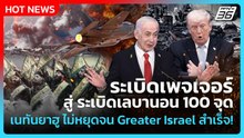 Highlight|จากระเบิดเพจเจอร์สู่ระเบิดเลบานอน100จุดเนทันยาฮูไม่หยุดจนกว่าGreaterIsraelสำเร็จ|PPTVNews|