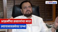 अबू आझमींचा सवालांचा भडिमार | न्यायव्यवस्था आणि निवडणूक प्रक्रियेवर टीका