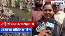 महिलांच्या सहभागावर भर | स्वच्छता मोहिमेवर स्थानिक नेत्यांचा विश्वास