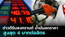 ข่าวดีรับสงกรานต์ น้ำมันลดราคา สูงสุด 4 บาทต่อลิตร | เรื่องใหญ่ Live Talk | 10 เม.ย. 69
