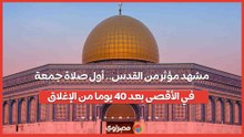 مشهد مؤثر من القدس.. أول صلاة جمعة في الأقصى بعد 40 يوما من الإغلاق