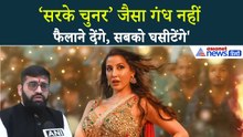 Nora Fatehi के गाने ‘सरके चुनर’ ने सिर्फ गंध मचाया और कुछ नहीं...छोड़ेंगे नहीं: वकील वासु रंजन