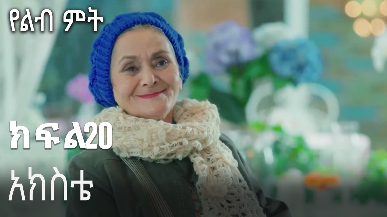 አክስቴ-የልብ ምት ክፍል 20