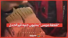 من حفل زفاف إلى التريند.. "نقطة عريس" بمليون جنيه تشعل مواقع التواصل