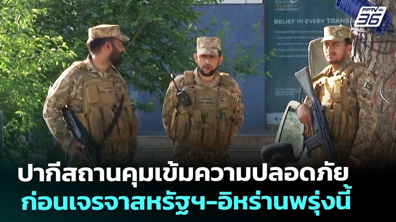ปากีสถานคุมเข้มความปลอดภัย ก่อนเจรจาสหรัฐฯ-อิหร...