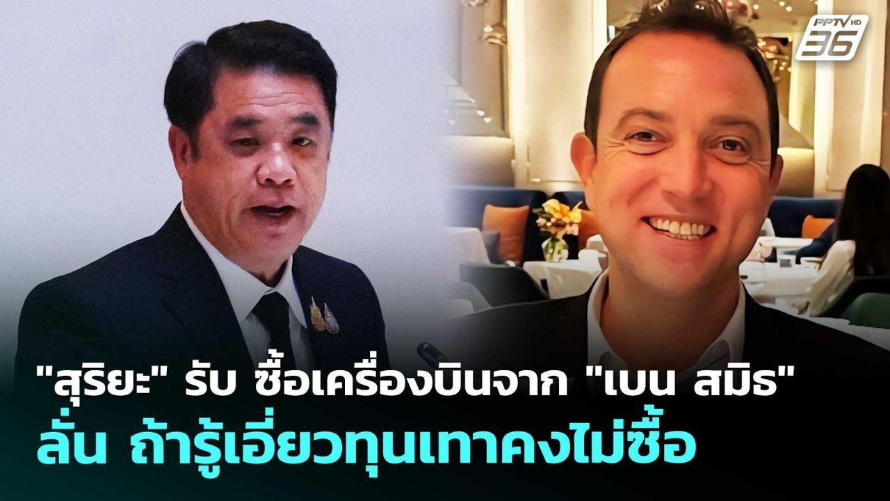 "สุริยะ"รับซื้อเครื่องบินจาก"เบน สมิธ"ลั่นถ้ารู...