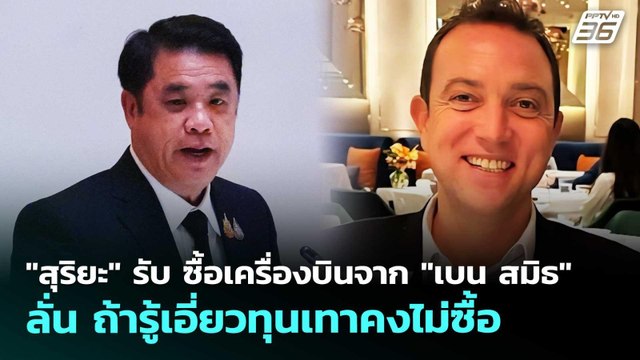 สุริยะ รับซื้อเครื่องบินจาก เบน สมิธ ลั่นถ้ารู้เอี่ยวทุนเทาคงไม่ซื้อ|เรื่องใหญ่ Live Talk|10เม.ย.69