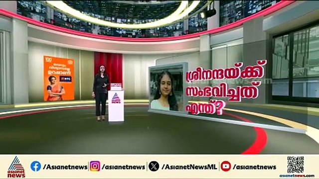 ശ്രീനന്ദയുടെ മൃതദേഹം ചിക്മഗളുരു ജില്ലാ ആശുപത്രിയിൽ എത്തിച്ചു; പോസ്റ്റുമോർട്ടം ഇന്ന് തന്നെ നടത്തും