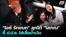"ไอซ์ รักชนก" ลุกโต้ "โสภณ" ชี้ ป.ป.ช. ใส่เสื้อน้ำเงิน | เรื่องใหญ่ Live Talk | 10 เม.ย. 69