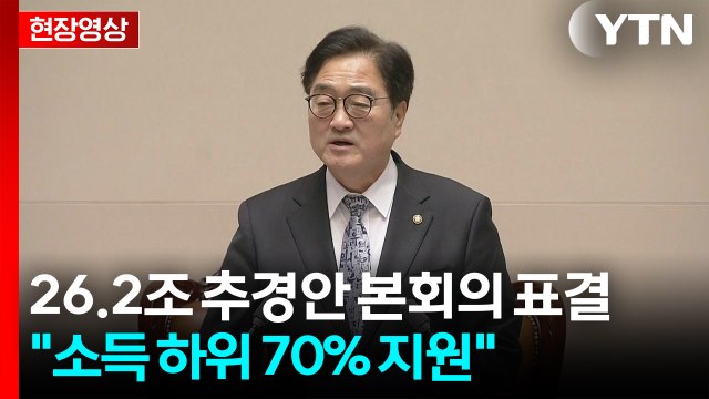 [현장영상+] '26.2조' 전쟁 추경안 본회의 표결... 소득 하위 70% 지원 / YTN
