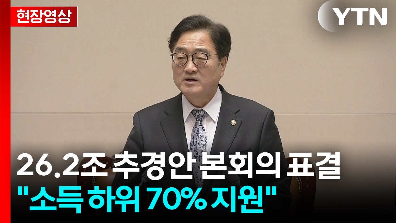 [현장영상+] '26.2조' 전쟁 추경안 본회의 표결..."소득 하위 70% 지원"...