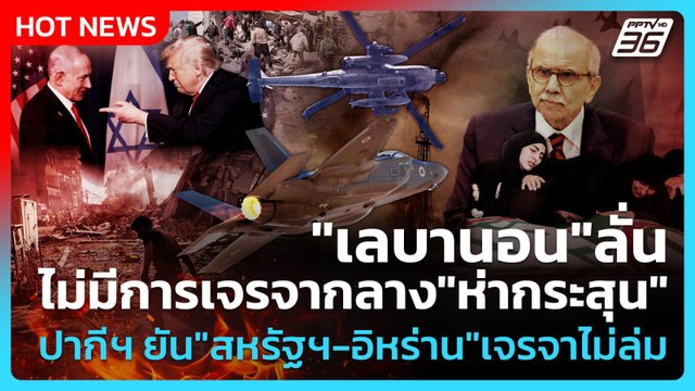 Highlight| เลบานอน ลั่นไม่มีการเจรจากลาง ห่ากระสุน ปากีสถานยัน สหรัฐฯ-อิหร่าน เจรจาไม่ล่ม|PPTVNews|