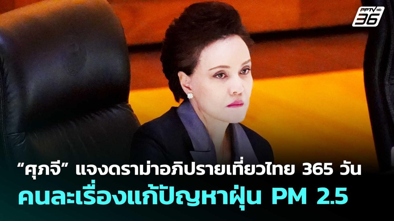 “ศุภจี”แจงดราม่าอภิปรายเที่ยวไทย365 วันคนละเรื่องแก้ปัญหาฝุ่นPM 2.5|เรื่องใหญ่ Live Talk| 10เม.ย.69