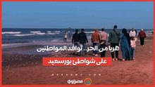 هربا من الحر.. توافد المواطنين على شواطئ بورسعيد