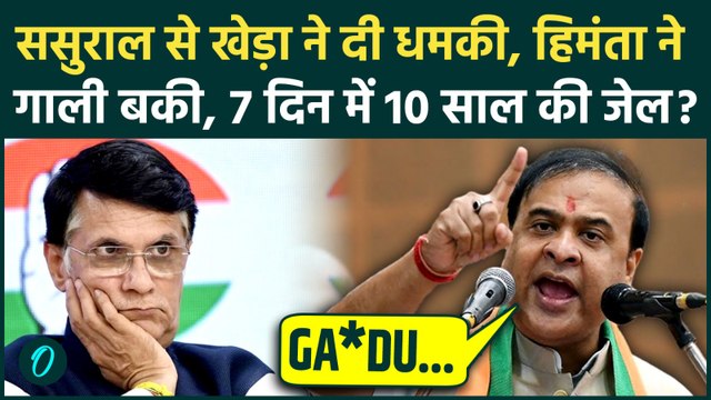 Pawan Khera Bail SHOCKING UPDATE: खेड़ा ने सुसुराल से ललकारा, Himanta को पत्नी संग 10 की सजा? | Assam