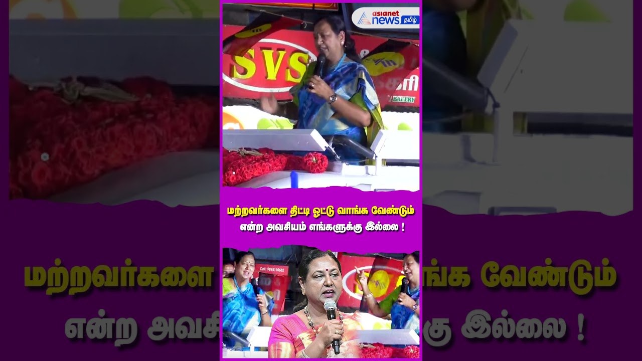 மற்றவர்களை திட்டி ஓட்டு வாங்க வேண்டும் என்ற அவசியம் எங்கள் கூட்டணிக்கு இல்லை ! பிரேமலதா அதிரடி